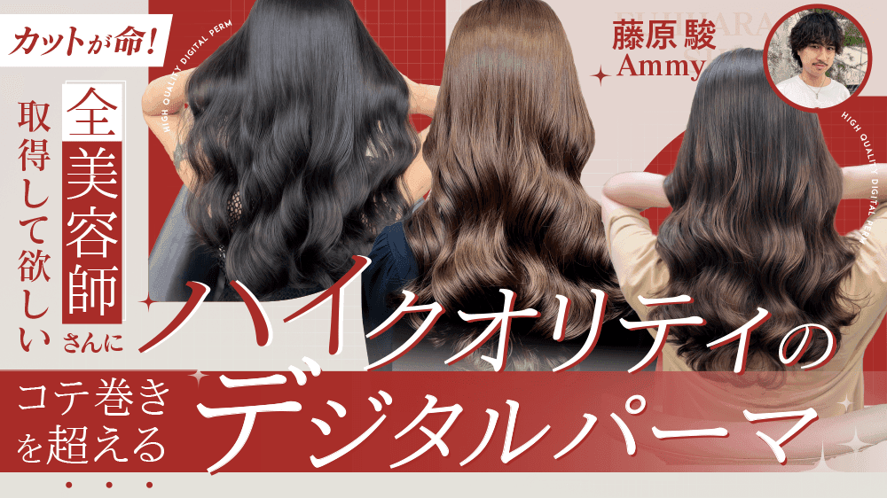 カットが命！全美容師さんに取得して欲しい【コテ巻きを超えるハイクオリティのデジタルパーマ】のサムネイル画像
