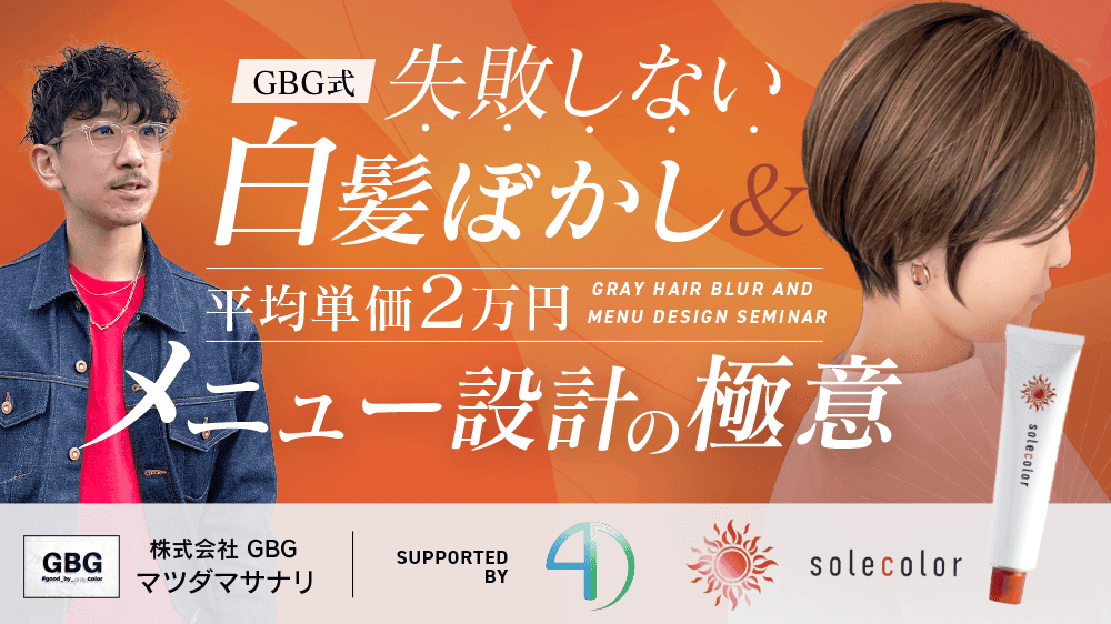 【GBG式・失敗しない白髪ぼかし＆平均単価２万円メニュー設計の極意】supported by 4Dのサムネイル画像