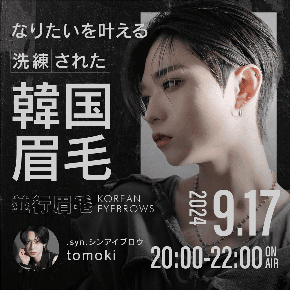 【メンズアイブロウ流行最先端トレンド】なりたいを叶える洗練された韓国眉毛のサムネイル画像