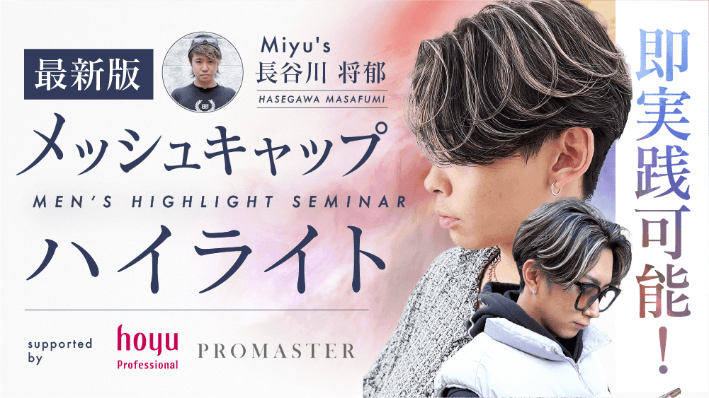 【最新版】即実践可能！理論に基づいたメッシュキャップハイライト supported by hoyu professionalのサムネイル画像