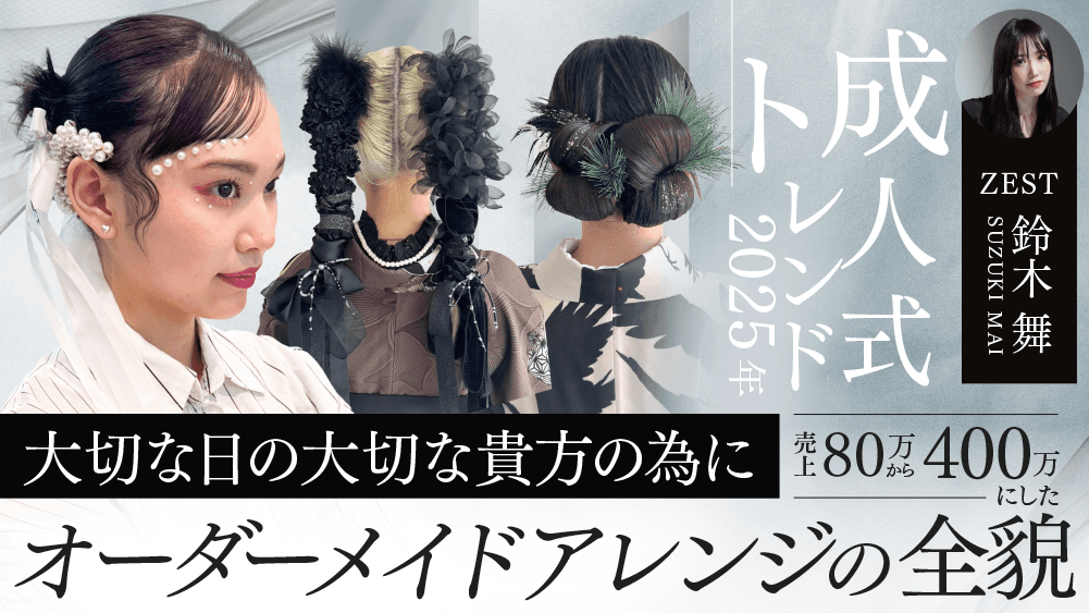 【2025年成人式トレンド】大切な日の大切な貴方の為に！売上80万から400万にしたオーダーメイドアレンジの全貌のサムネイル画像