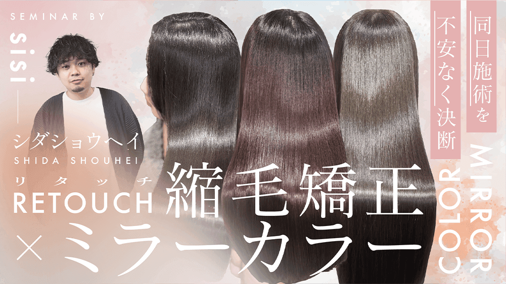 【同日施術を不安なく決断！】リタッチ縮毛矯正×ミラーカラーのサムネイル画像