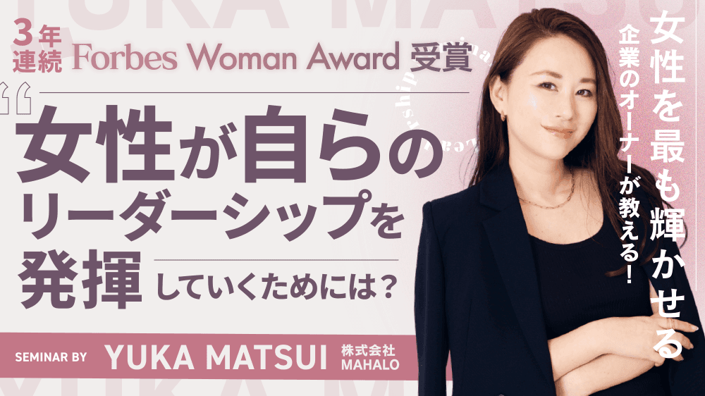 【3年連続Forbes Woman Award受賞】女性を最も輝かせる企業のオーナーが教える！“女性が自らのリーダーシップを発揮していくためには？”のサムネイル画像