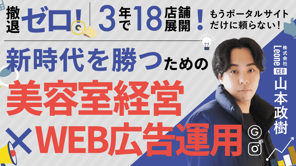 【撤退ゼロ！3年で18店舗展開】もうポータルサイトだけに頼らない！新時代を勝つための美容室経営×WEB広告運用のサムネイル画像