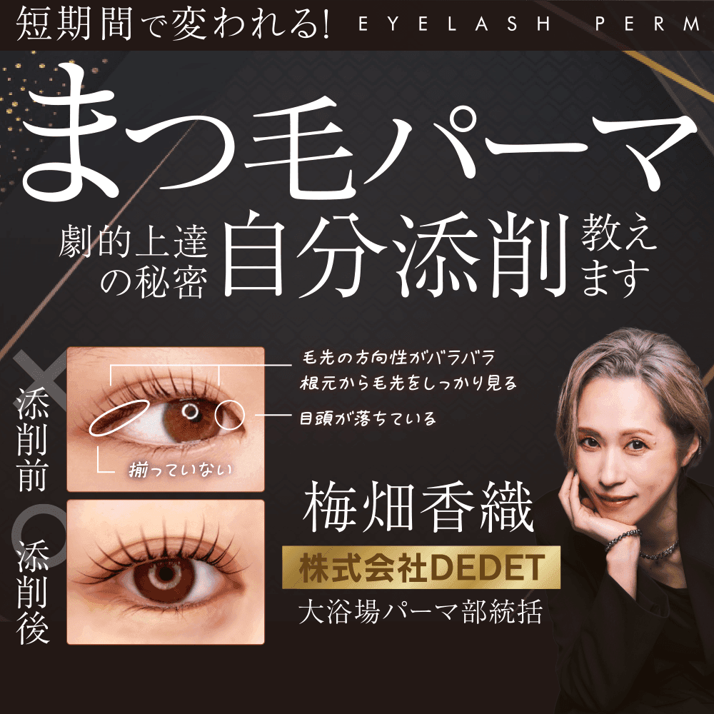 短期間で変われる！まつ毛パーマ劇的上達の秘密【自分添削】教えますのサムネイル画像