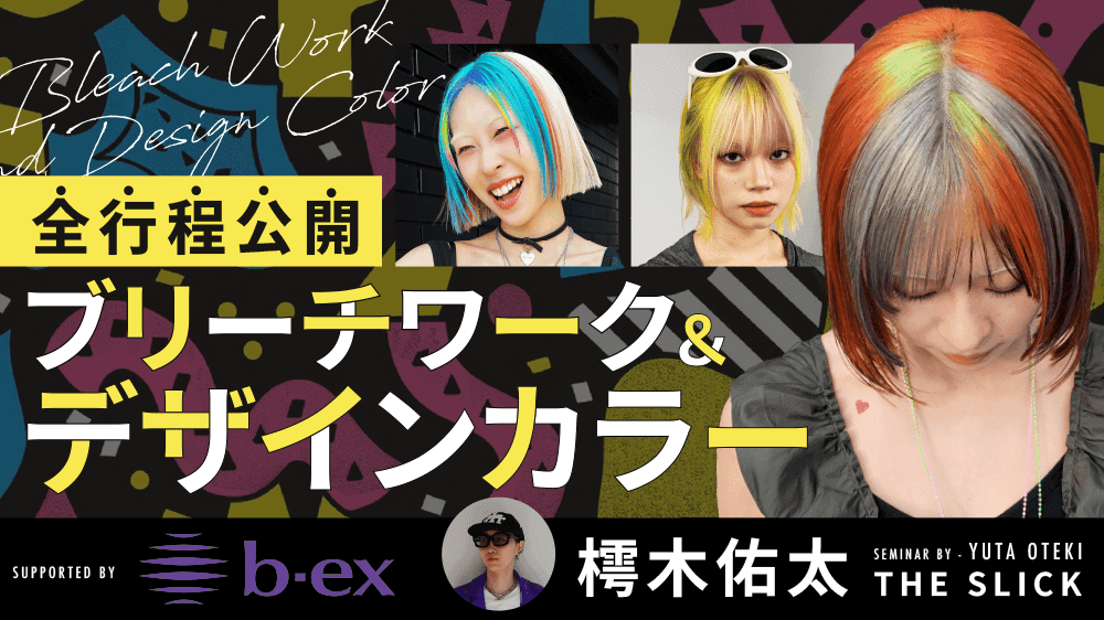 【全行程公開】ブリーチワーク＆デザインカラー supported by b-exのサムネイル画像