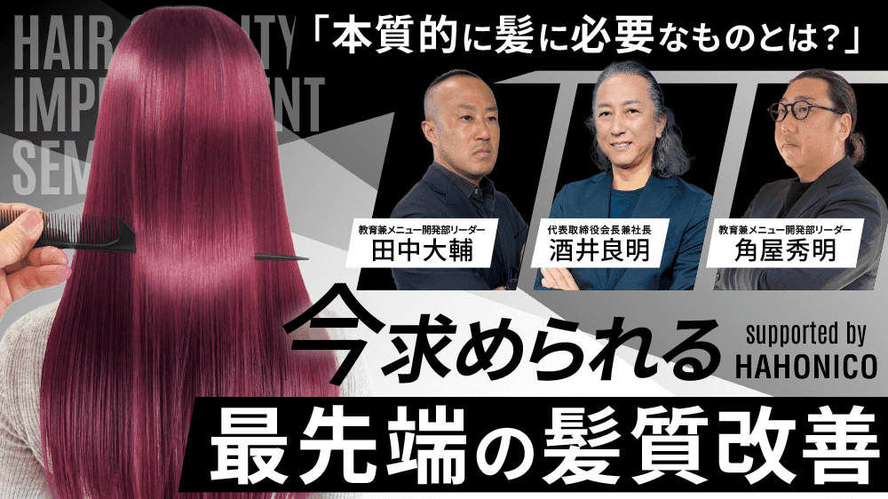 「本質的に髪に必要なものとは？」今求められる最先端の髪質改善 supported by HAHONICOのサムネイル画像