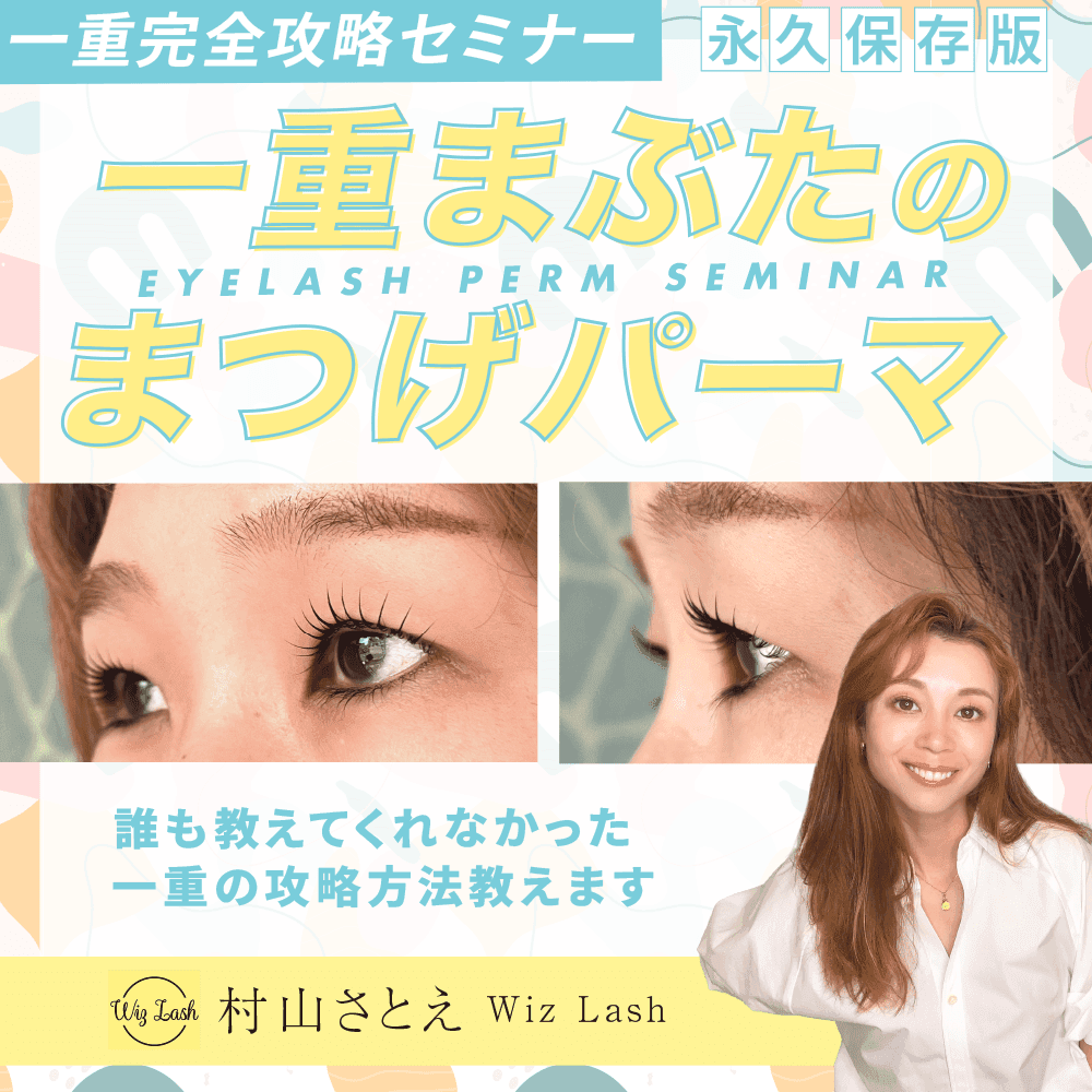 【一重完全攻略セミナー】一重まぶたのまつげパーマ〜誰も教えてくれなかった一重の攻略方法教えます〜のサムネイル画像