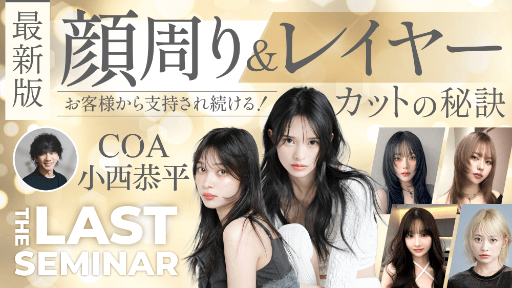 【最新版】お客様から支持され続ける！顔周り・レイヤーカットの秘訣のサムネイル画像