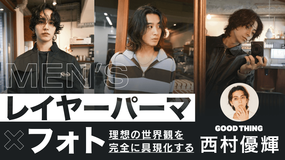 【理想の世界観を完全に具現化する】メンズレイヤーパーマ×フォトのサムネイル画像