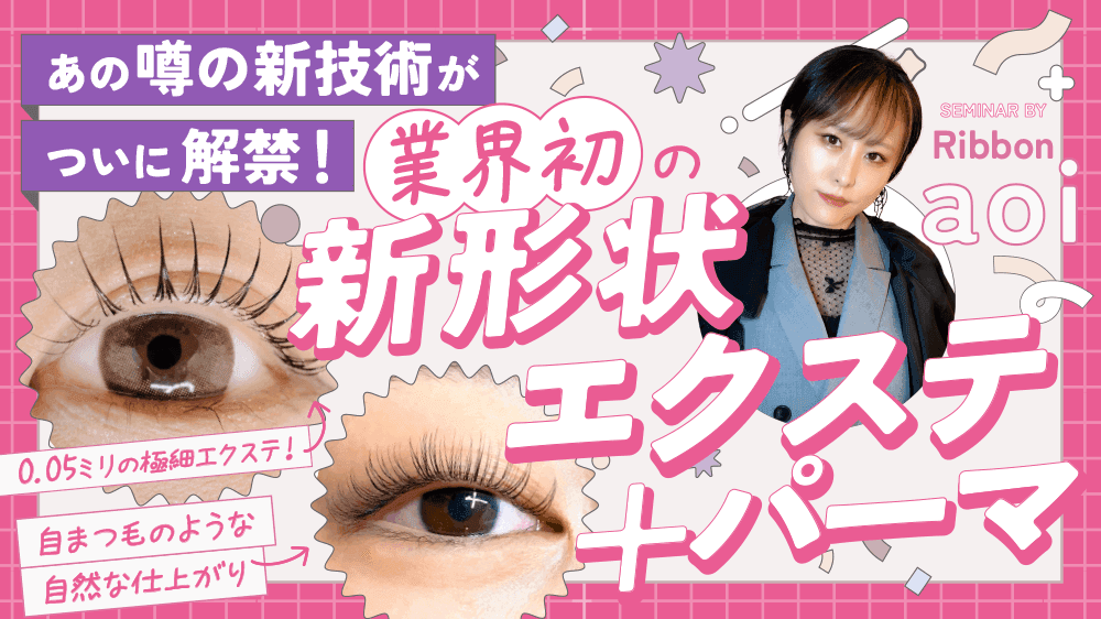【あの噂の新技術が遂に解禁！】 業界初の新形状エクステ＋パーマのサムネイル画像