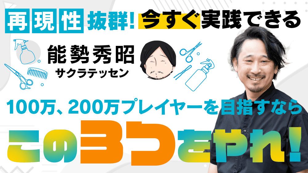再現性抜群！100万、200万プレイヤーを目指すならこの3つをやれ！のサムネイル画像