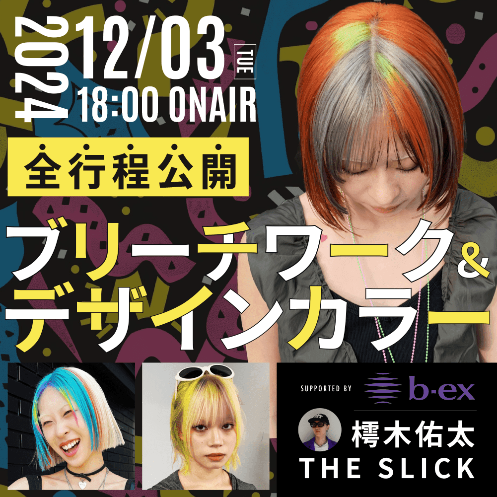【全行程公開】ブリーチワーク＆デザインカラー supported by b-exのサムネイル画像