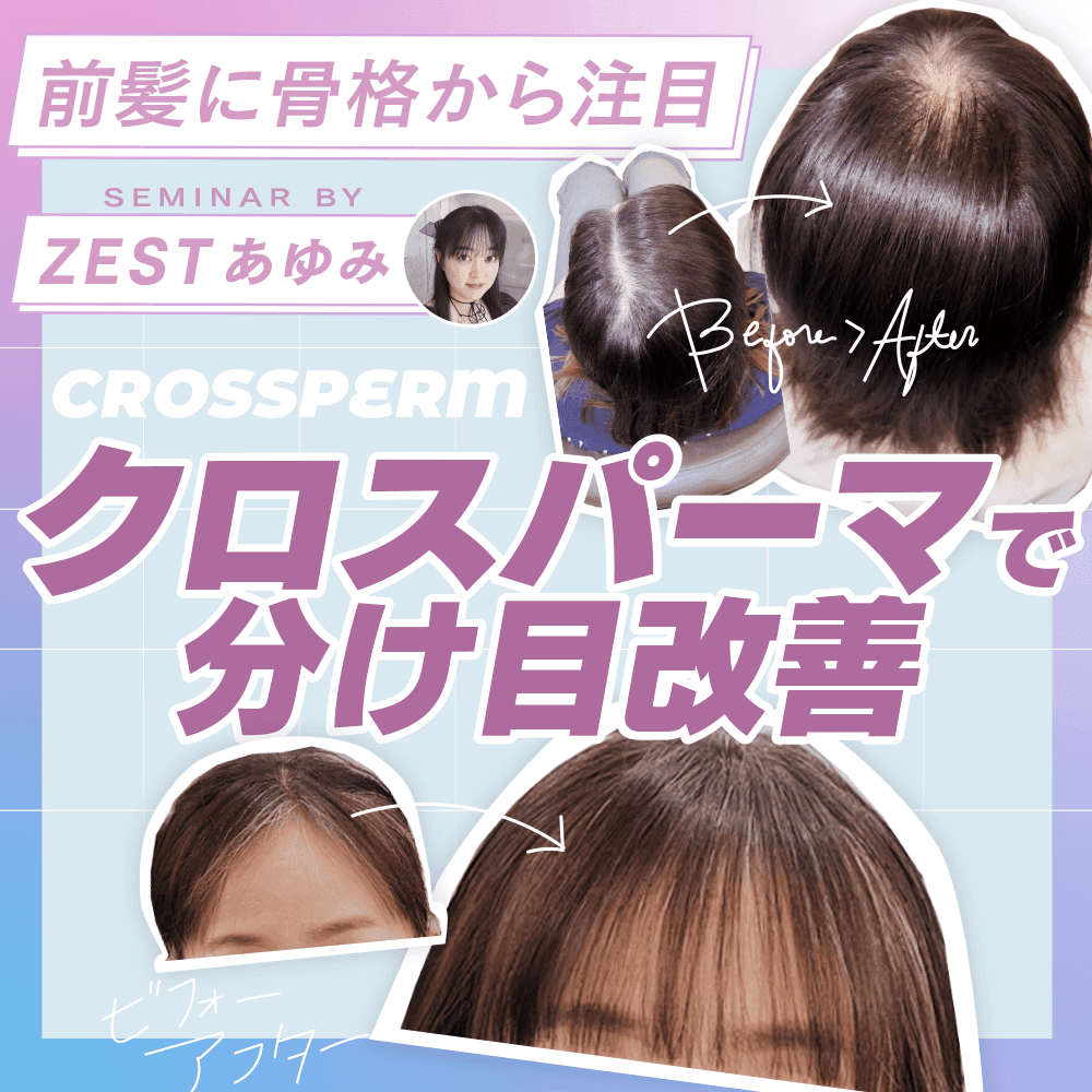 【前髪に骨格から注目】最新版クロスパーマで分け目改善のサムネイル画像