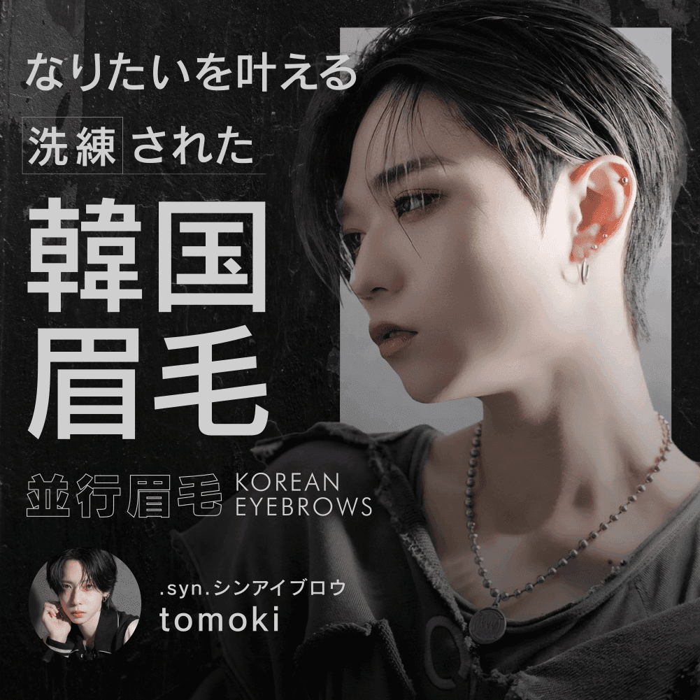 【メンズアイブロウ流行最先端トレンド】なりたいを叶える洗練された韓国眉毛のサムネイル画像