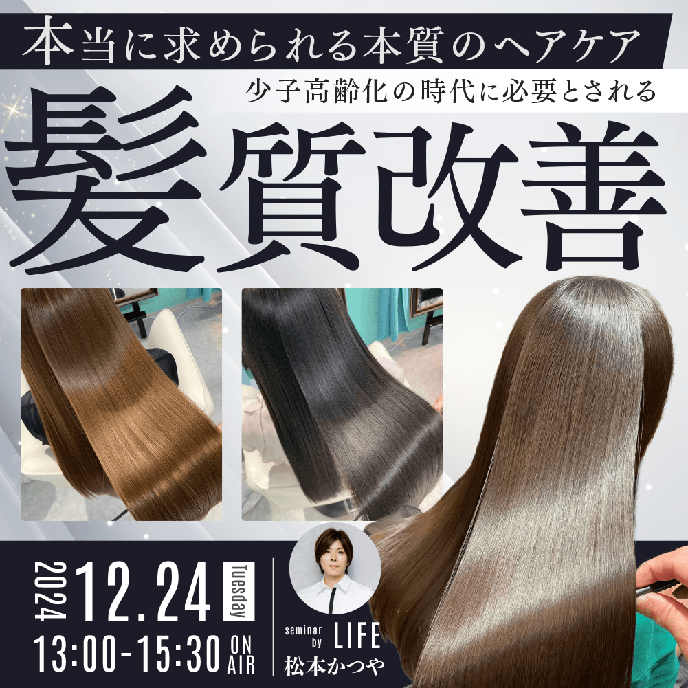 【本当に求められる本質のヘアケア】少子高齢化の時代に必要とされる髪質改善のサムネイル画像