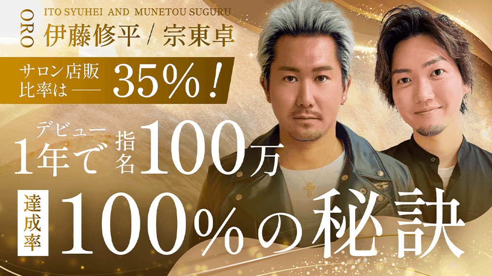 サロン店販比率は35%！デビュー1年で指名100万達成率100%の秘訣のサムネイル画像