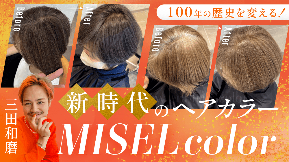 【100年の歴史を変える！】新時代のヘアカラー「MISELcolor」のサムネイル画像