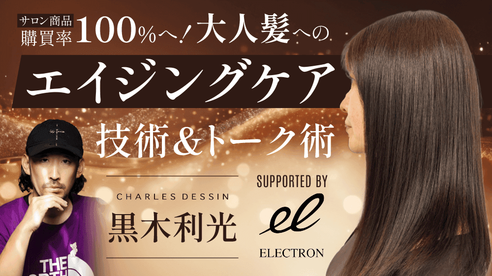 サロン商品購買率100％へ！大人髪へのエイジングケア技術＆トーク術 supported by ELECTRONのサムネイル画像
