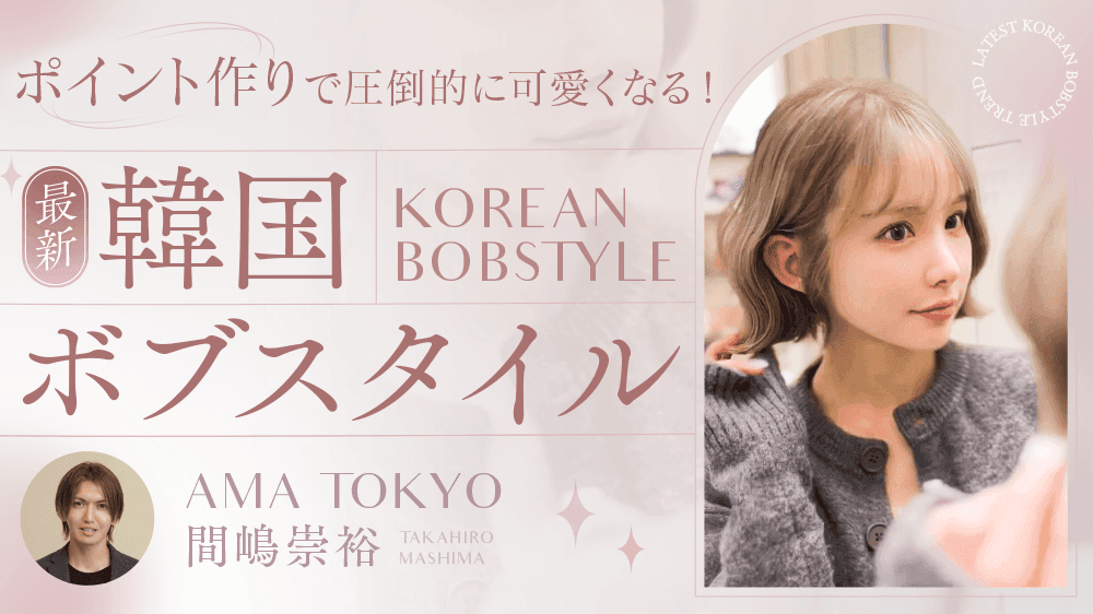 ポイント作りで圧倒的に可愛くなる！ 最新韓国ボブスタイルのサムネイル画像