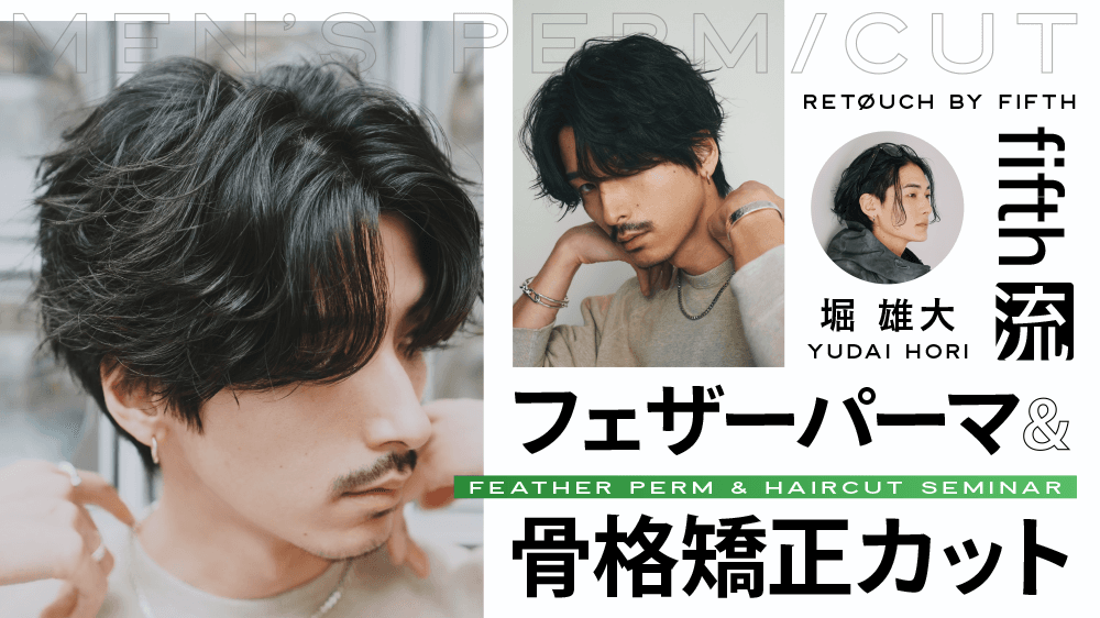fifth流フェザーパーマ＆骨格矯正カット 〜ファンを生むSNSブランディングまで〜のサムネイル画像