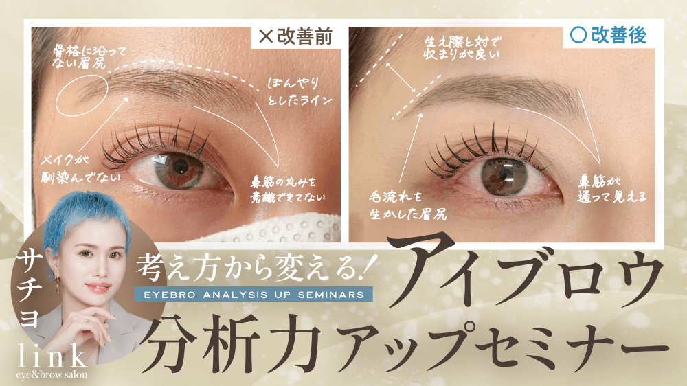 考え方から変える！アイブロウ分析力アップセミナー 〜同じ眉デザインからの脱却〜のサムネイル画像