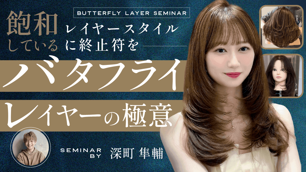 【飽和しているレイヤースタイルに終止符を】バタフライレイヤーの極意のサムネイル画像