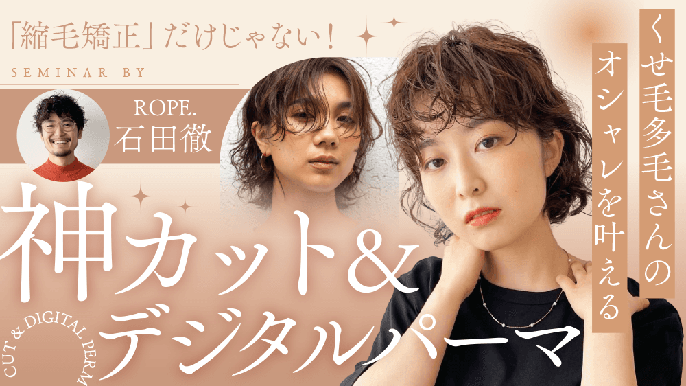 縮毛矯正だけじゃない！くせ毛多毛さんのオシャレを叶える神カット＆デジタルパーマのサムネイル画像
