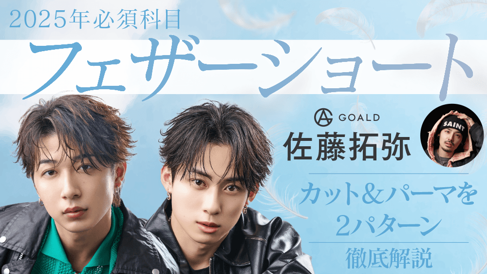 2025年必須科目フェザーショート！〜カット＆パーマを2パターン徹底解説〜のサムネイル画像