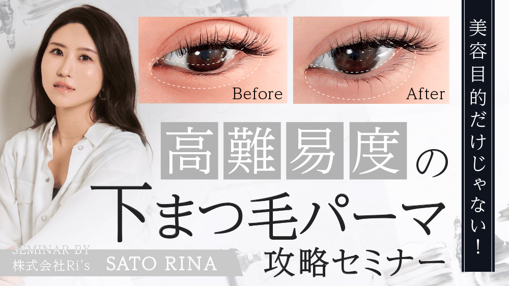 【美容目的だけじゃない！】高難易度の下まつ毛パーマ攻略セミナーのサムネイル画像