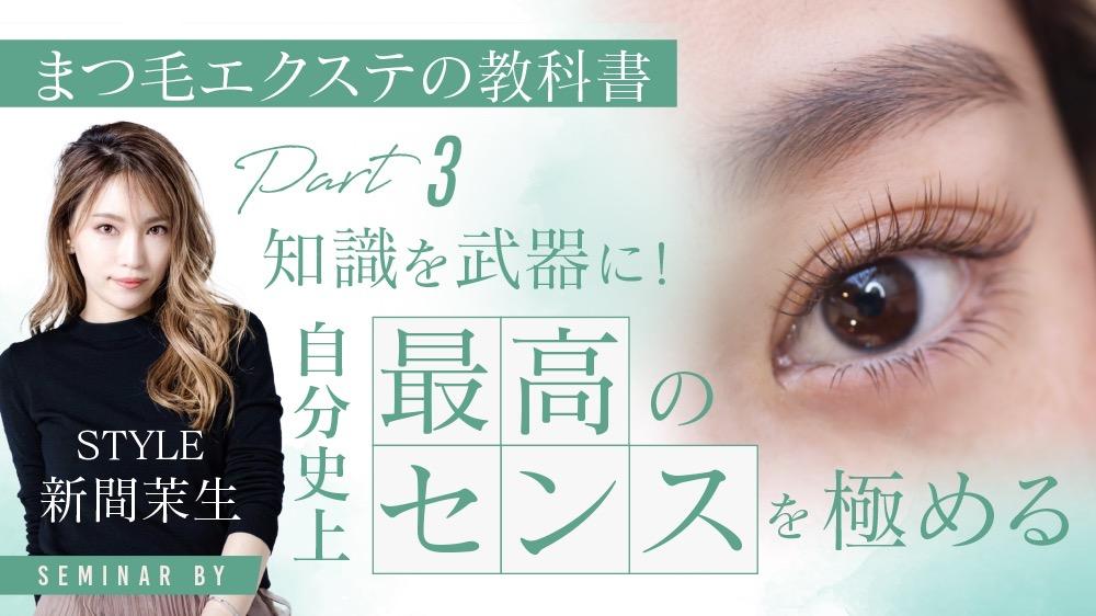 【まつ毛エクステの教科書】パート.3 知識を武器に！ 自分史上最高のセンスを極めるのサムネイル画像