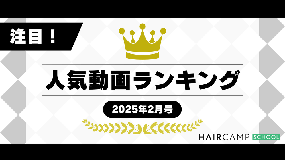 【注目！】HAIRCAMP SCHOOL（ヘアスク）人気動画ランキング -2025年2月号-のサムネイル画像