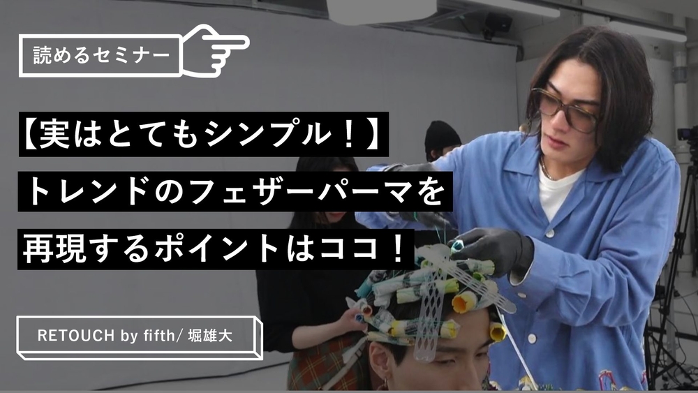 【実はとてもシンプル!】トレンドのフェザーパーマを再現するポイントはココ!のサムネイル画像