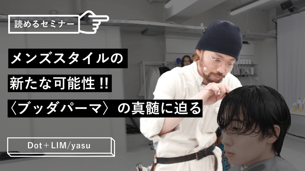 メンズスタイルの新たな可能性!!〈ブッダパーマ〉の真髄に迫るのサムネイル画像