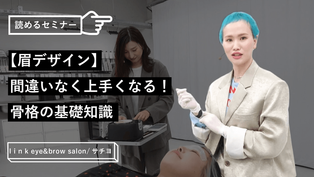 【眉デザイン】間違いなく上手くなる！骨格の基礎知識のサムネイル画像
