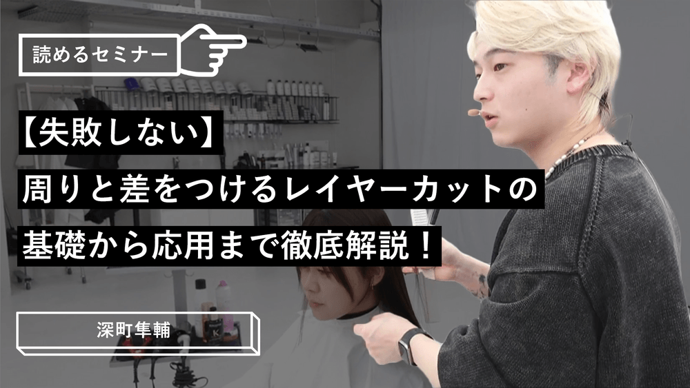 【失敗しない】周りと差をつけるレイヤーカットの基礎から応用まで徹底解説！のサムネイル画像