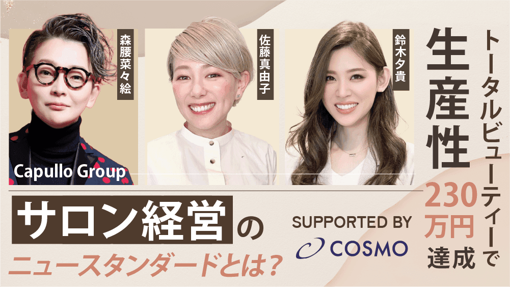 【トータルビューティで生産性230万円達成】サロン経営のニュースタンダードとは？ supported by cosmoのサムネイル画像