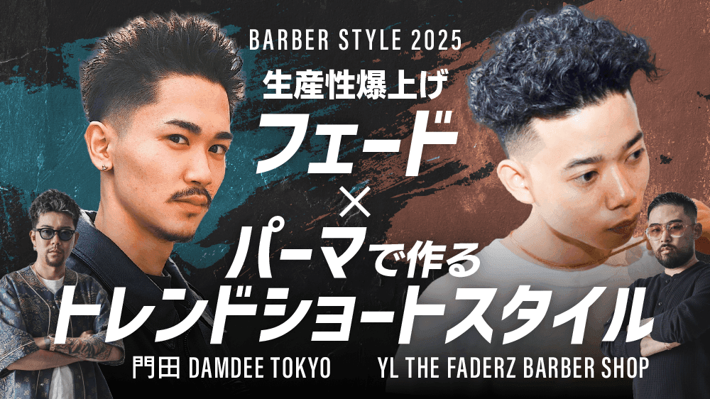 【BARBER STYLE 2025】生産性爆上げ！フェード×パーマで作るトレンドショートスタイルのサムネイル画像