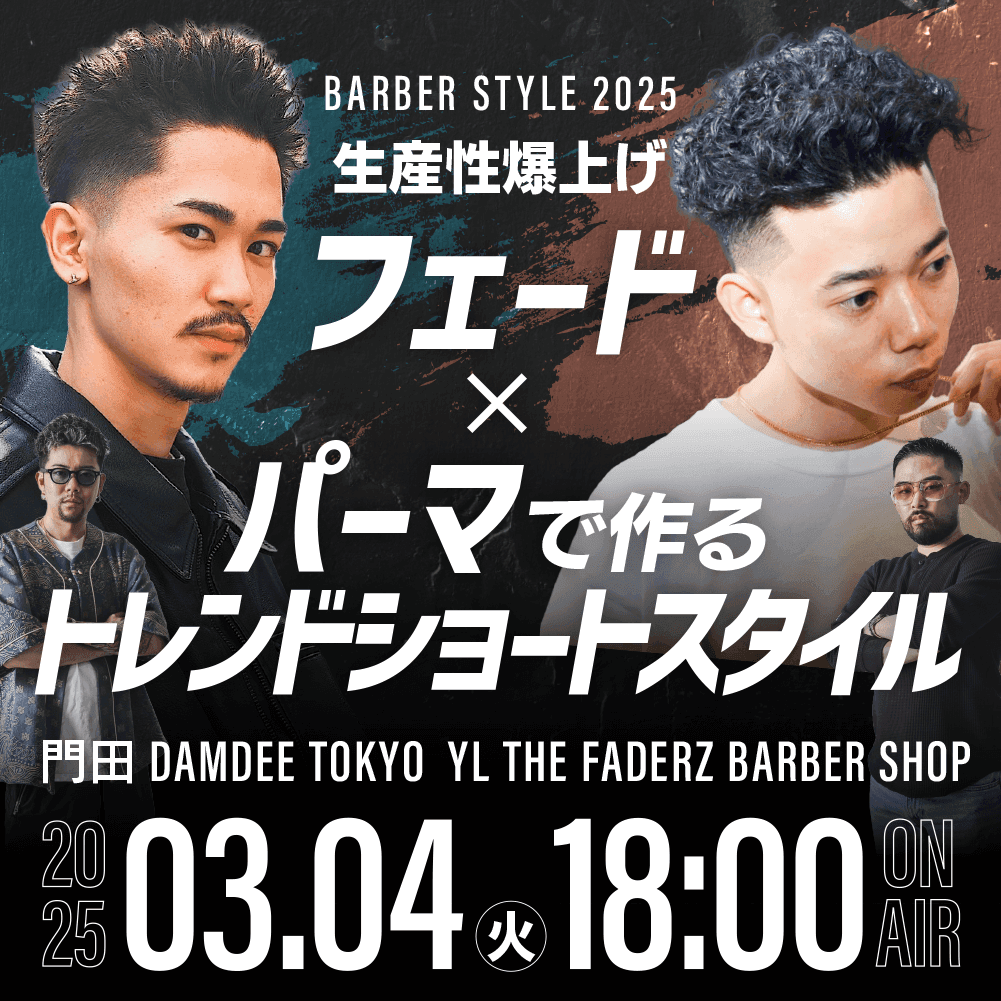 【BARBER STYLE 2025】生産性爆上げ！フェード×パーマで作るトレンドショートスタイルのサムネイル画像