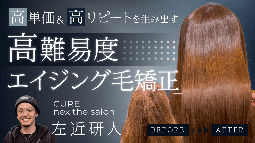 【高単価＆高リピートを生み出す】高難易度エイジング毛矯正のサムネイル画像