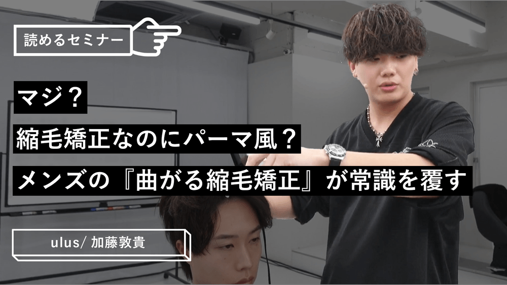 マジ？縮毛矯正なのにパーマ風？メンズの『曲がる縮毛矯正』が常識を覆すのサムネイル画像