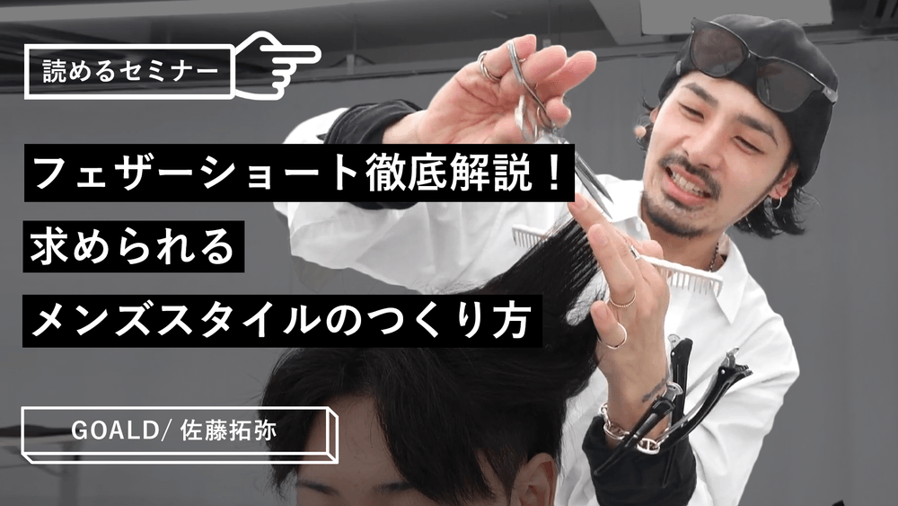 フェザーショート徹底解説！求められるメンズスタイルのつくり方のサムネイル画像