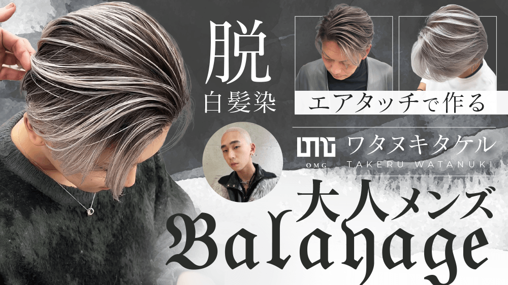 【脱白髪染】エアタッチで作る大人メンズバレイヤージュの画像