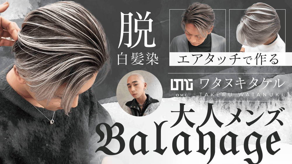 【脱白髪染】エアタッチで作る大人メンズバレイヤージュのサムネイル画像