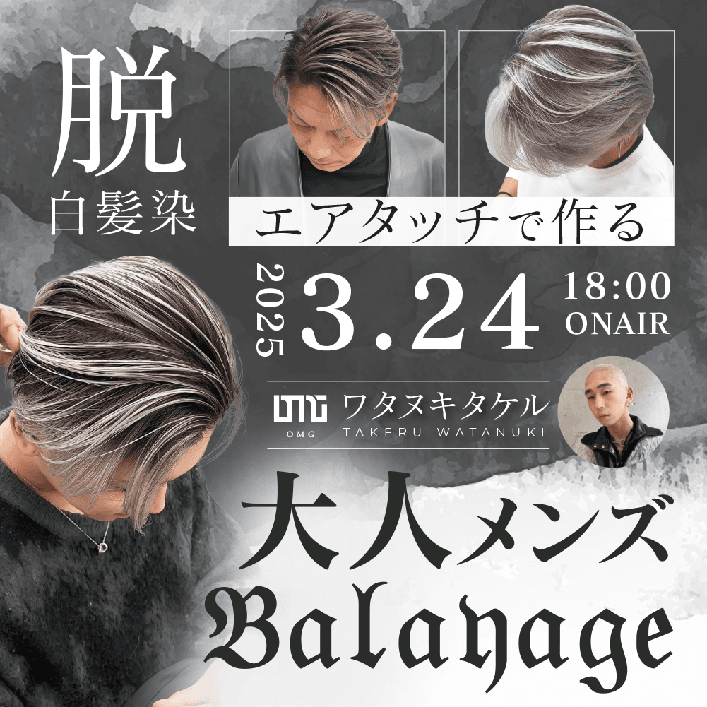 【脱白髪染】エアタッチで作る大人メンズバレイヤージュのサムネイル画像