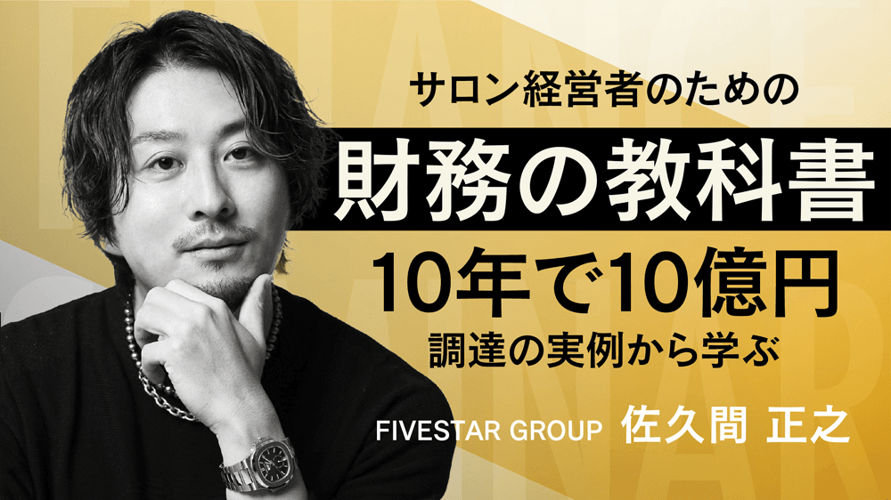 【uni・MUKUを生んだ財務力】サロン経営者のための『財務の教科書』──10年で10億円調達の実例から学ぶのサムネイル画像