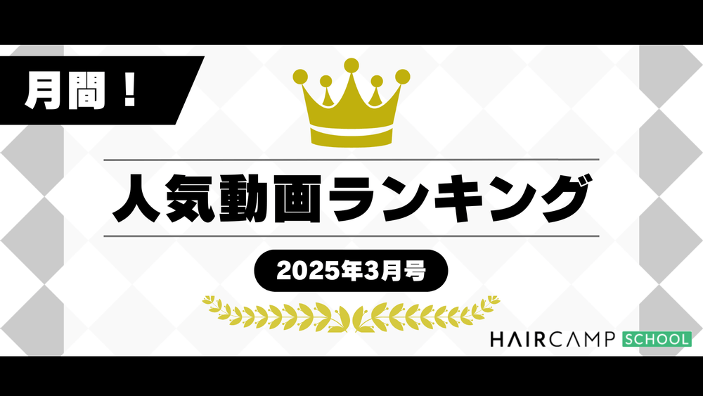 【注目！】HAIRCAMP SCHOOL（ヘアスク）人気動画ランキング -2025年3月号-のサムネイル画像
