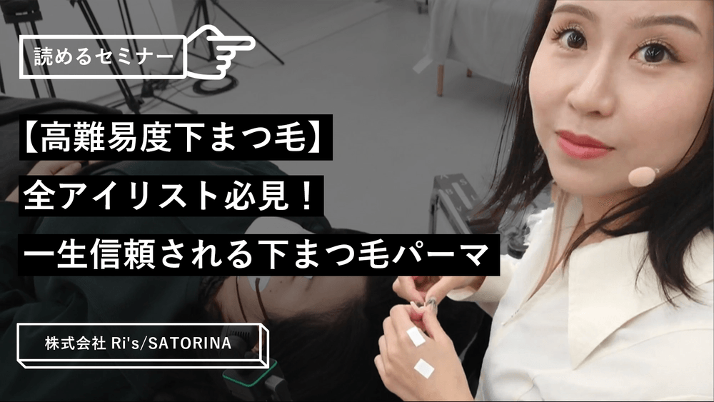 【高難易度下まつ毛】全アイリスト必見！一生信頼される下まつ毛パーマのサムネイル画像