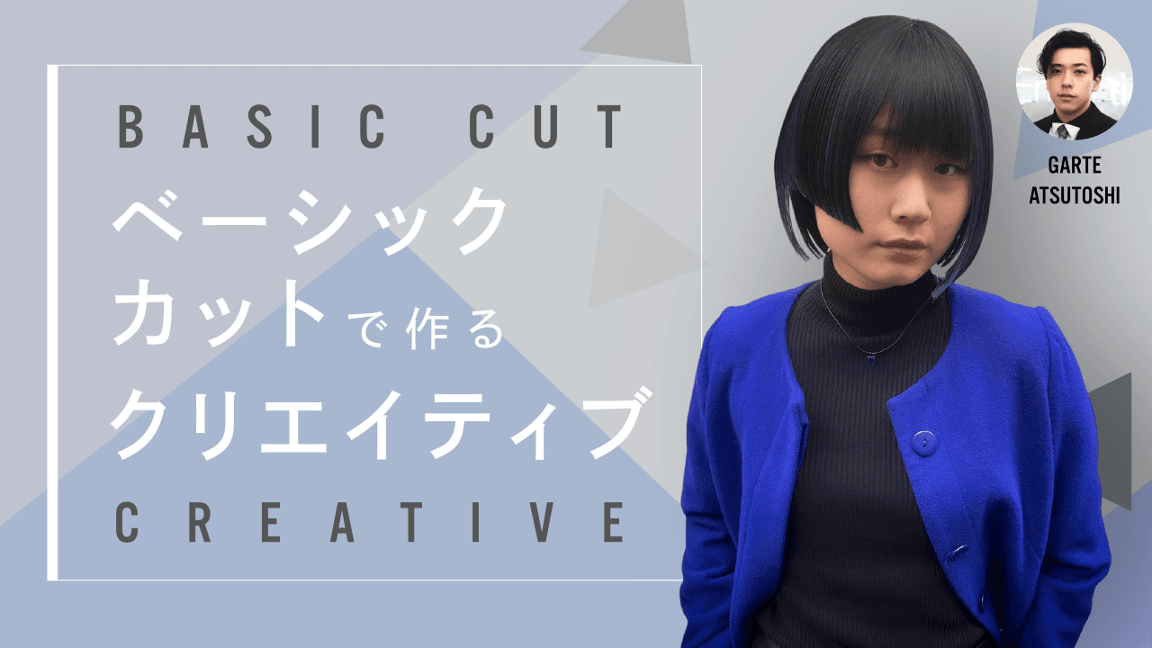 ベーシックカットで作るクリエイティブのサムネイル画像