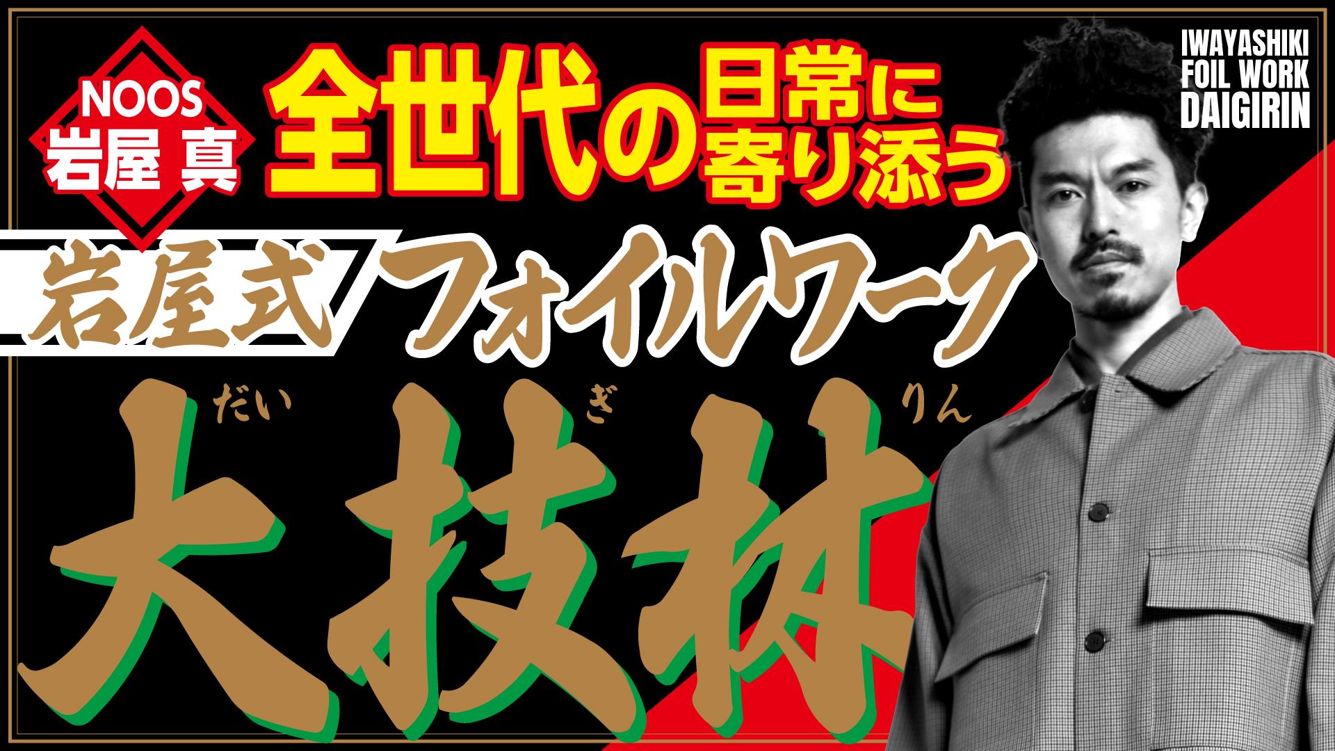 全世代の日常に寄り添う【岩屋式】フォイルワーク大技林のサムネイル画像